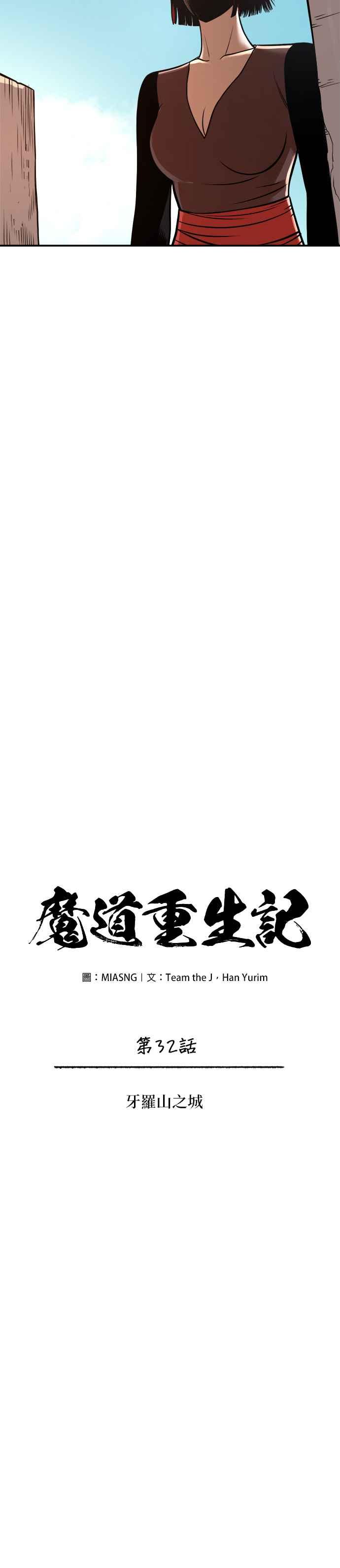 《魔道重生记》第32话 牙罗山之城 第8页