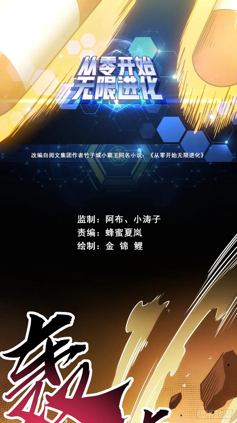《从零开始无限进化》弱肉强食 第2页