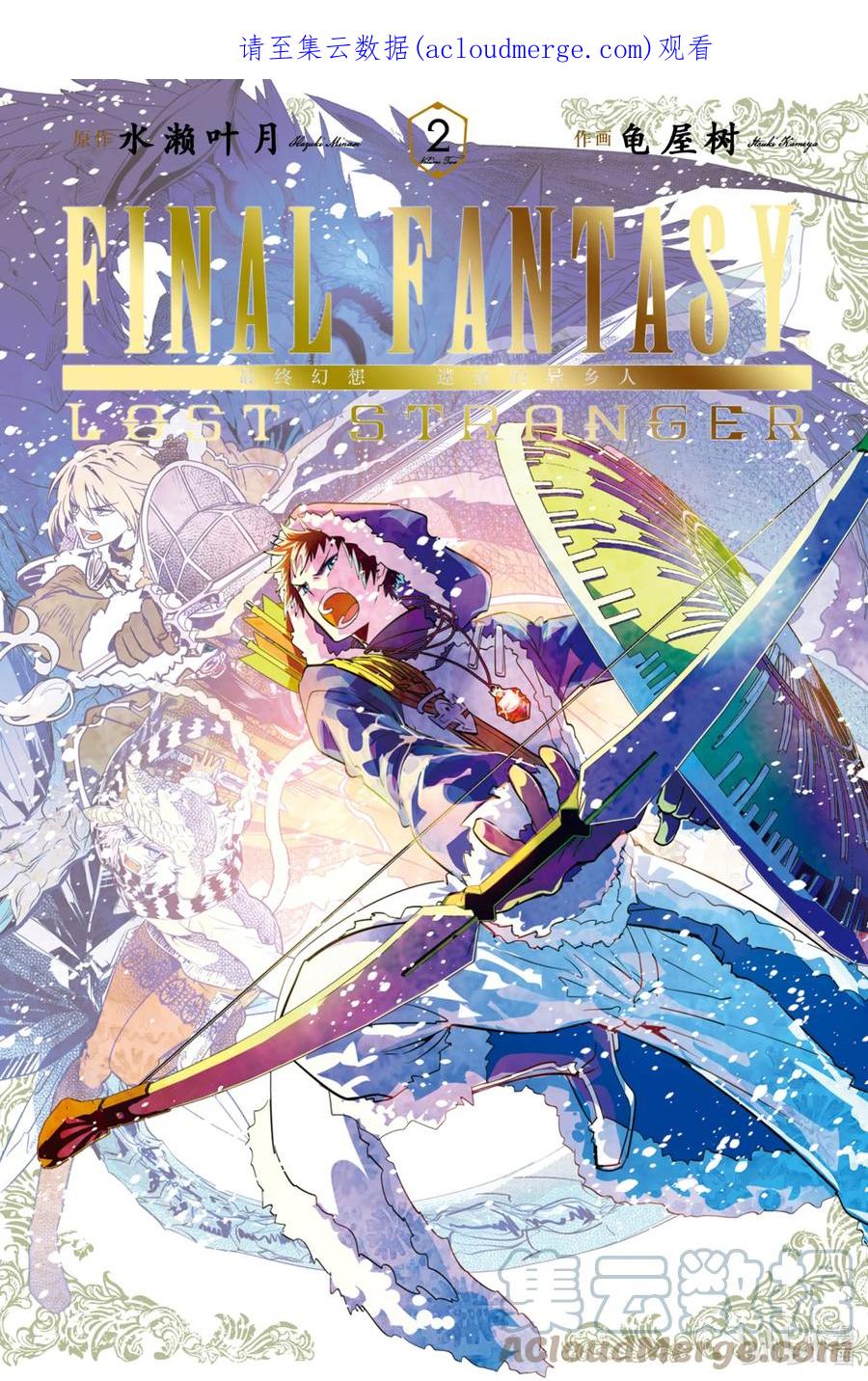 最终幻想 迷途的异乡人 4 灾厄蔓延 第1页