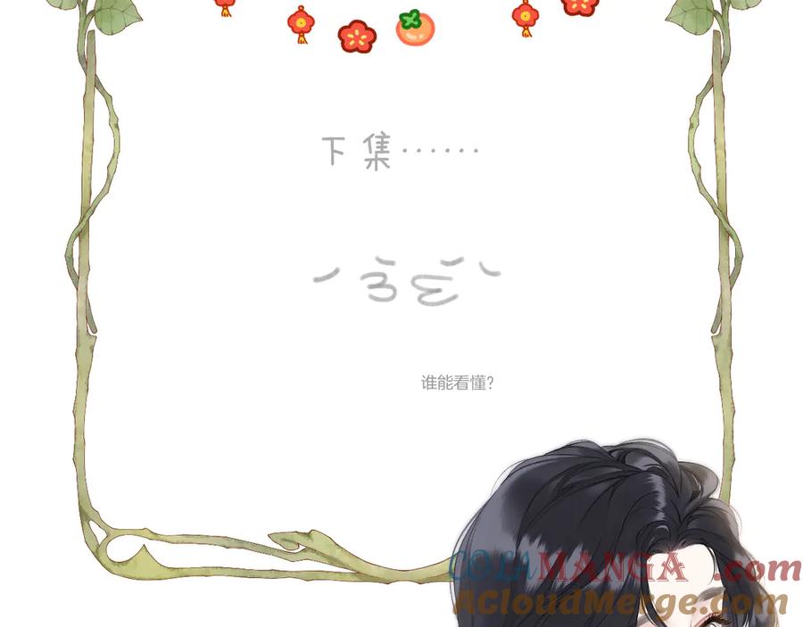 《错撩》第44话 奔赴流星 第141页