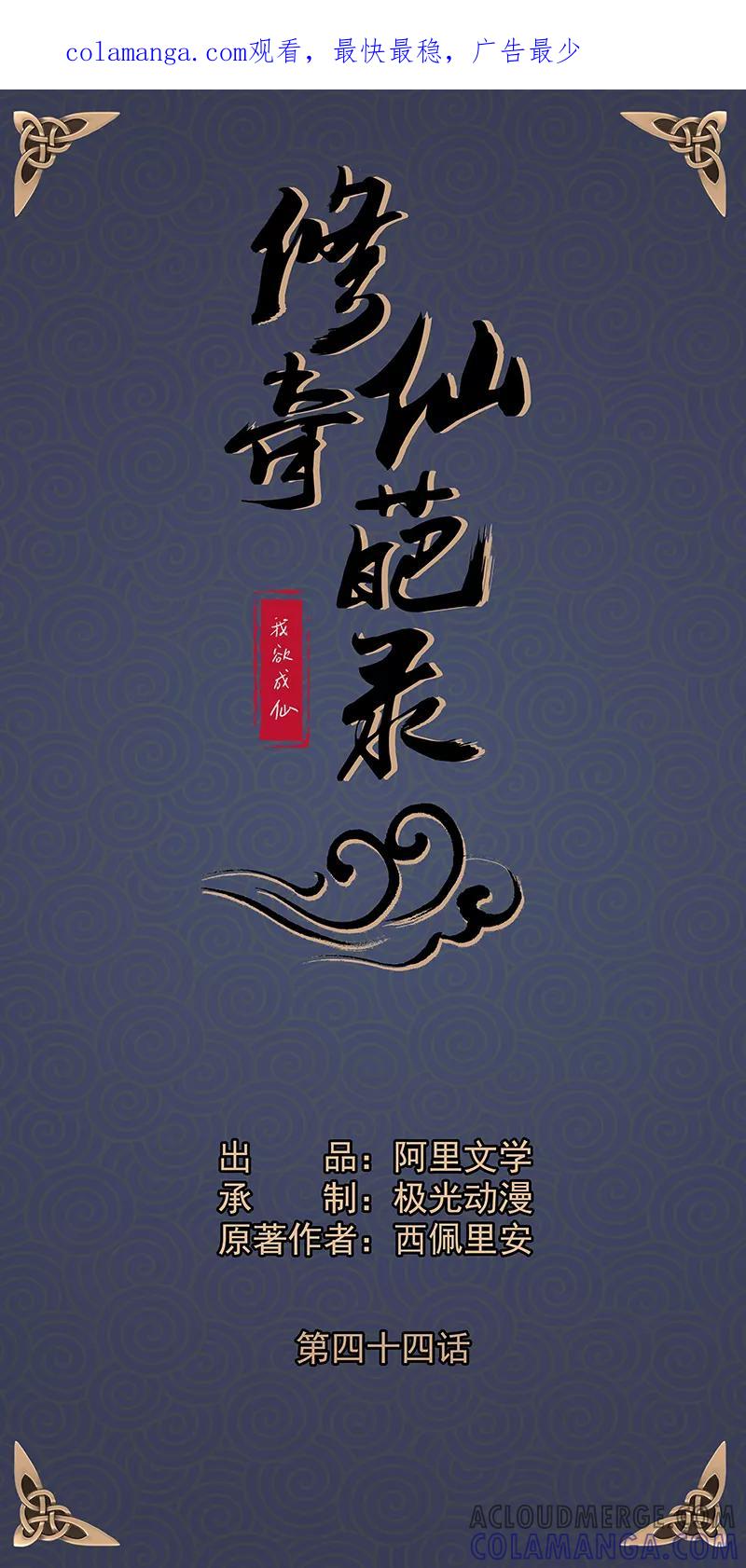 修仙奇葩录 第44话 第1页