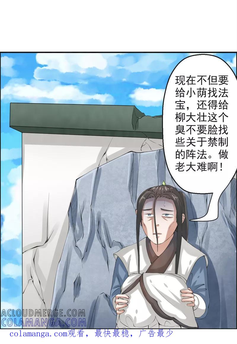 修仙奇葩录 第46话 第31页