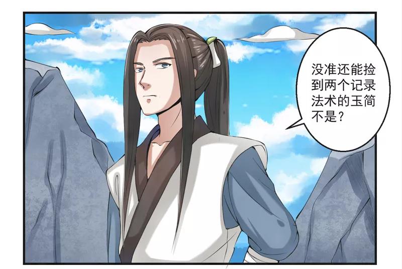 修仙奇葩录 第46话 第14页