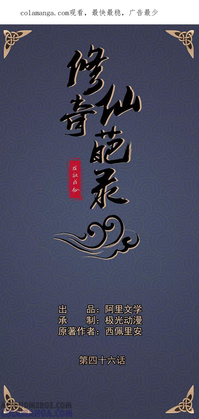 修仙奇葩录 第46话 第1页