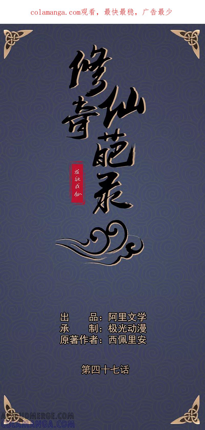修仙奇葩录 第47话 第1页