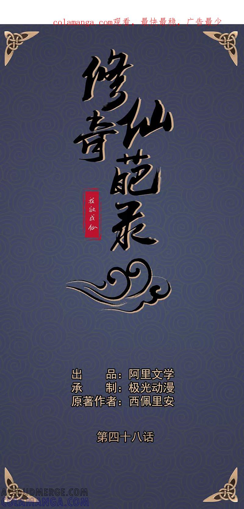 修仙奇葩录 第48话 第1页