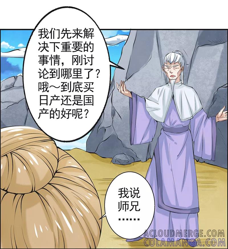 修仙奇葩录 第49话 第25页
