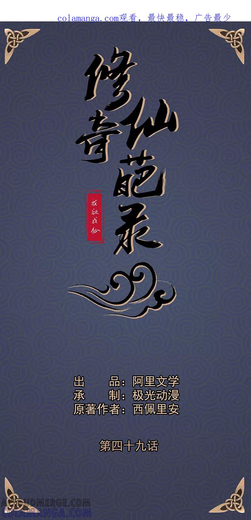 修仙奇葩录 第49话 第1页