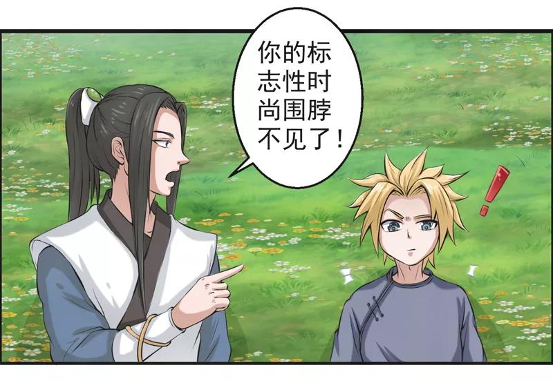 修仙奇葩录 第51话 第8页