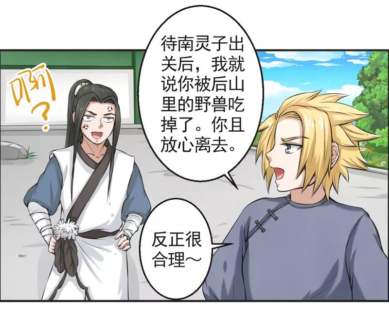 修仙奇葩录 第53话 第20页