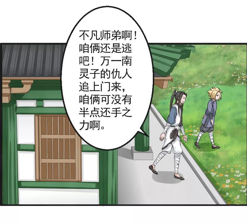 修仙奇葩录 第53话 第18页