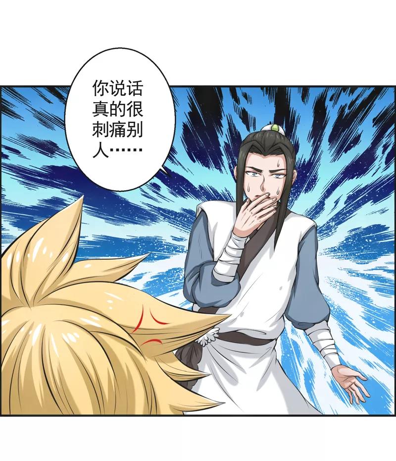 修仙奇葩录 第53话 第24页