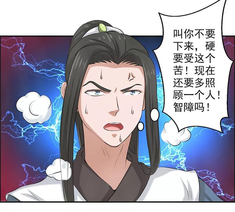 修仙奇葩录 第54话 第20页