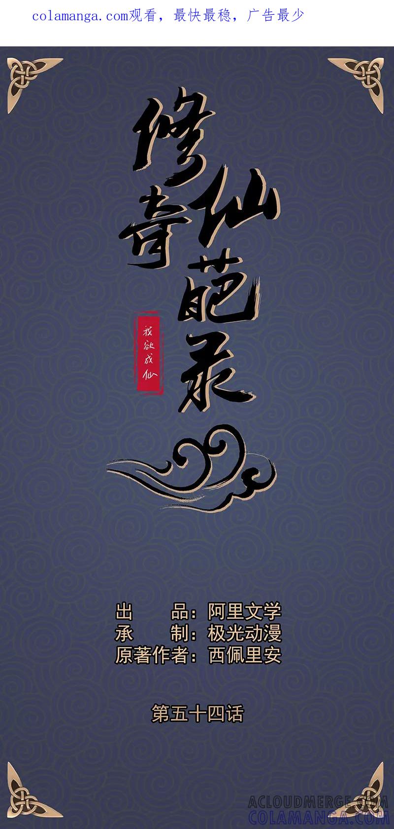 修仙奇葩录 第54话 第1页