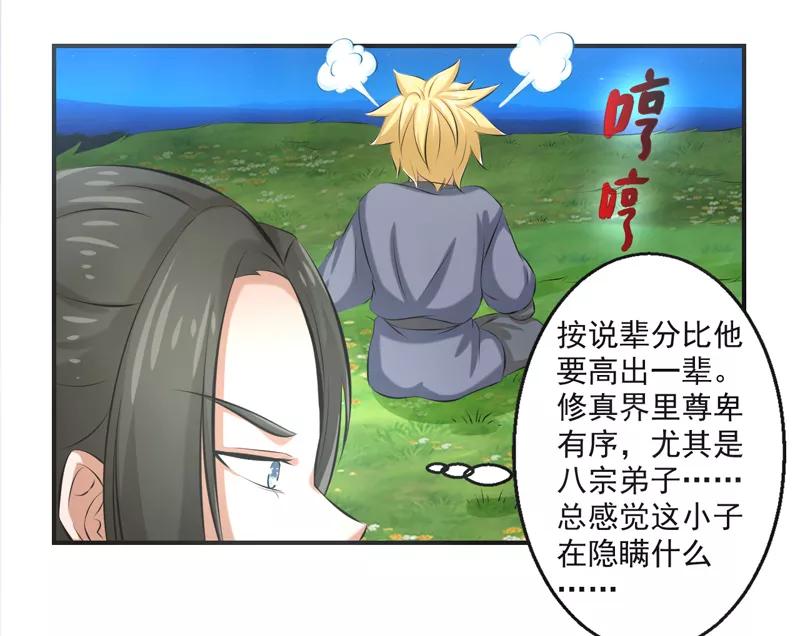 修仙奇葩录 第55话 第24页