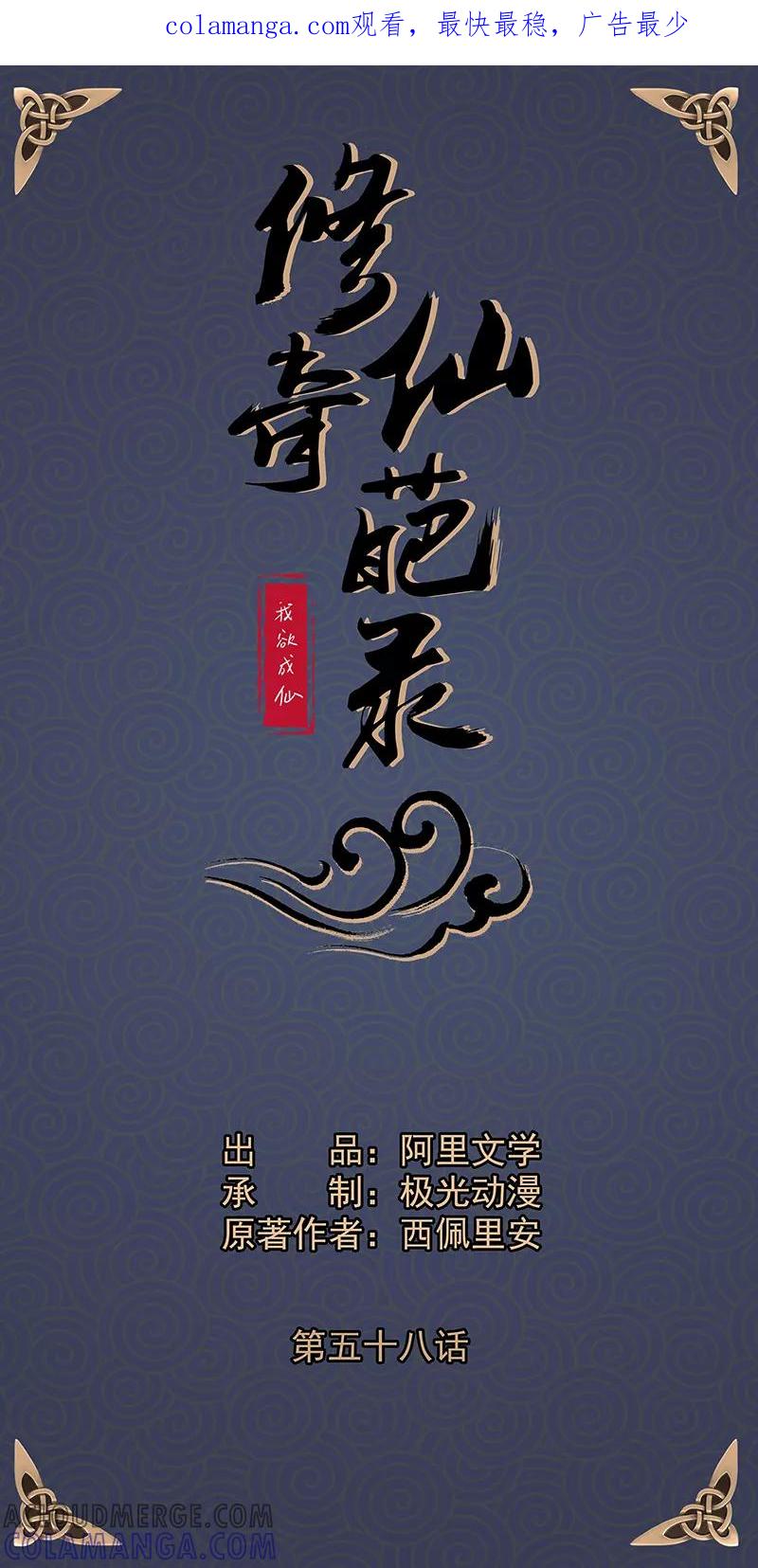 修仙奇葩录 第58话 第1页
