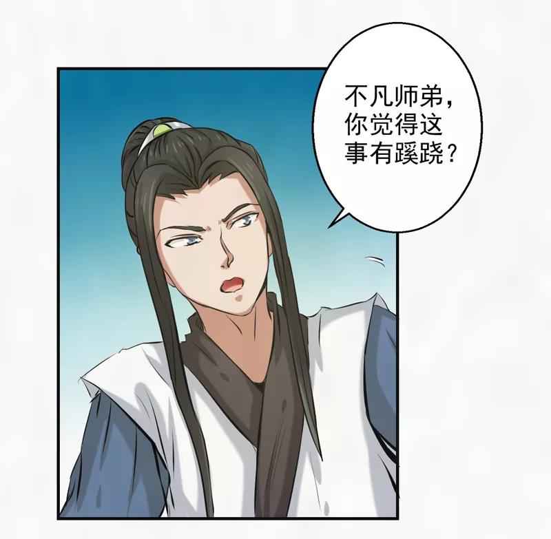 修仙奇葩录 第61话 第30页