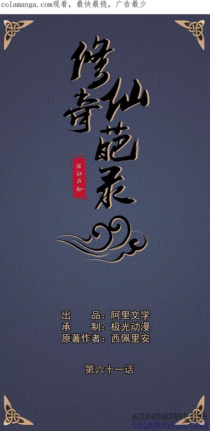 修仙奇葩录 第61话 第1页