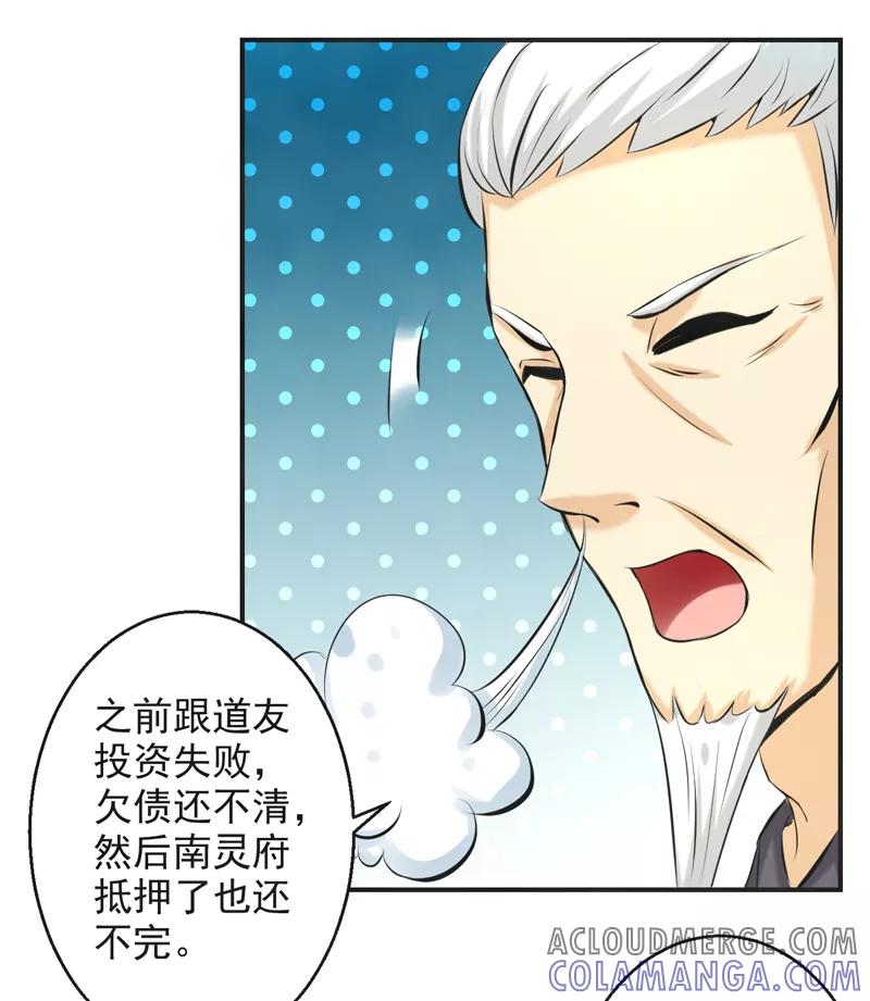 修仙奇葩录 第63话 第21页