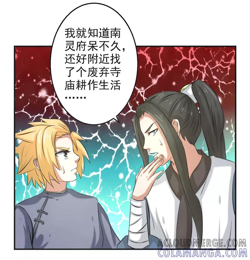 修仙奇葩录 第63话 第23页