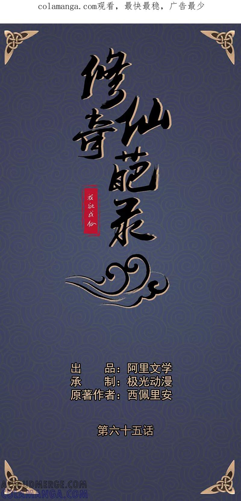 修仙奇葩录 第65话 第1页