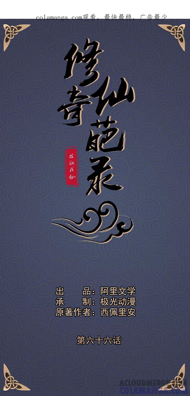 修仙奇葩录 第66话 第1页