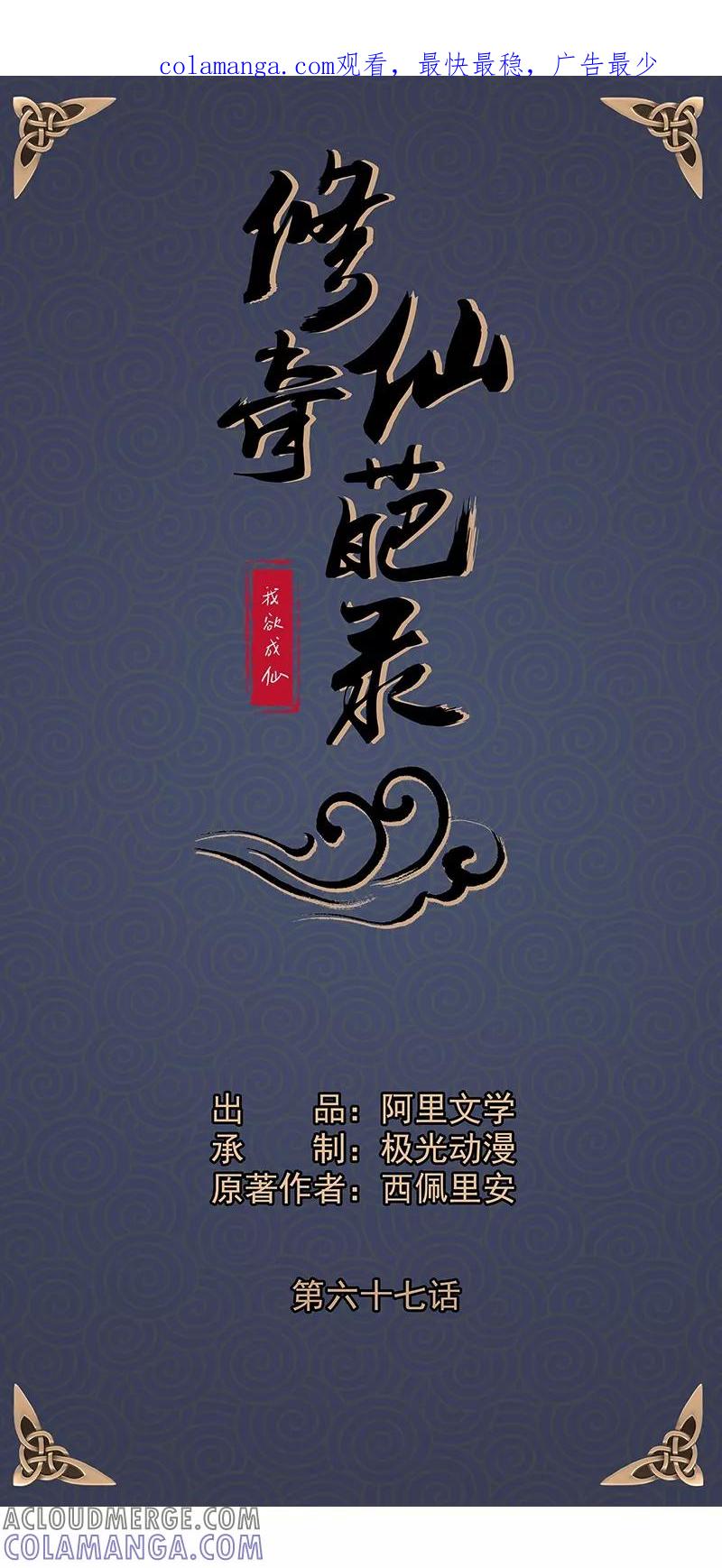 修仙奇葩录 第67话 第1页