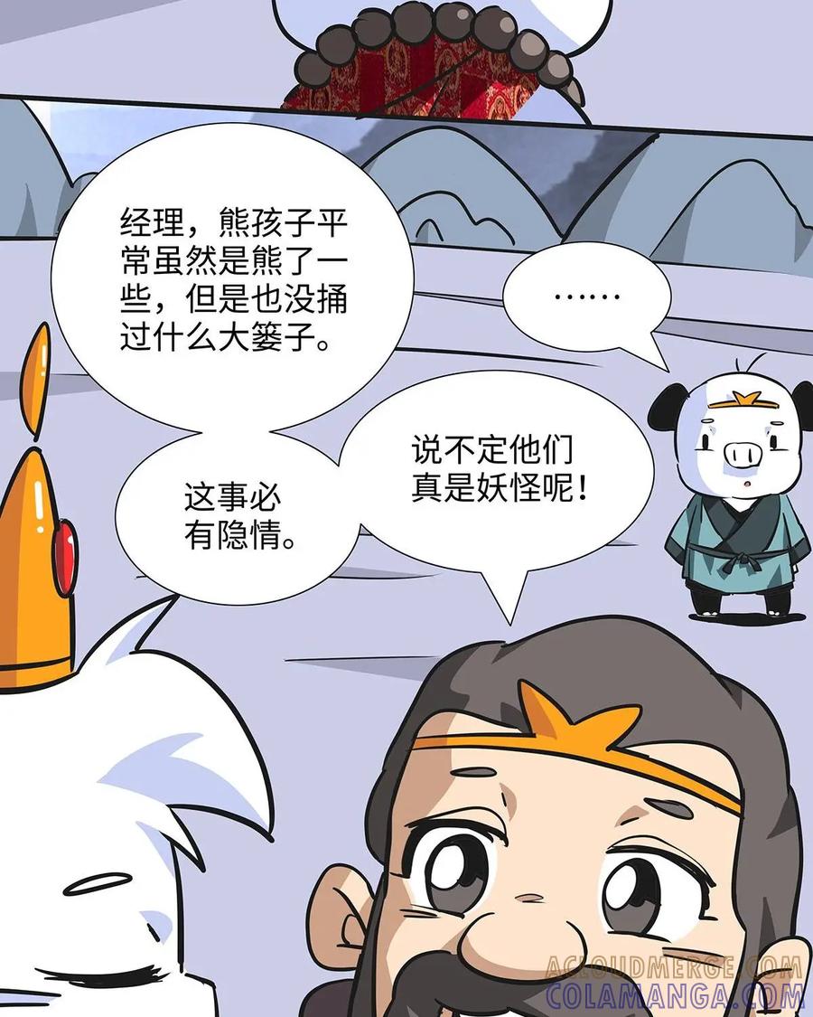 《熊猫西米路》第11话：黄袍怪01 第4页