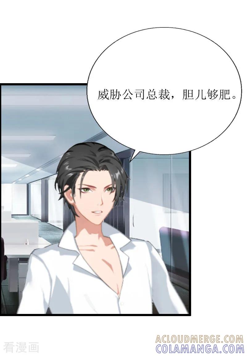 《猎心游戏：陆少追爱记》第3话 离开公司？ 第25页