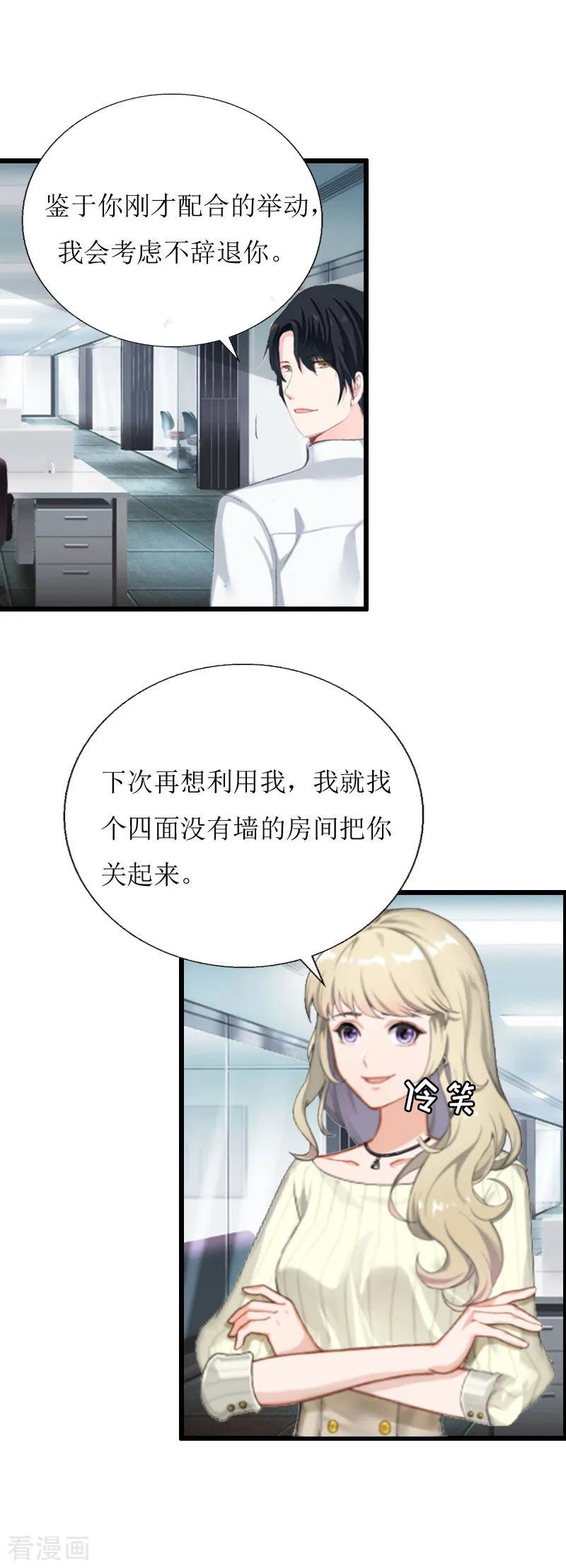 《猎心游戏：陆少追爱记》第3话 离开公司？ 第24页