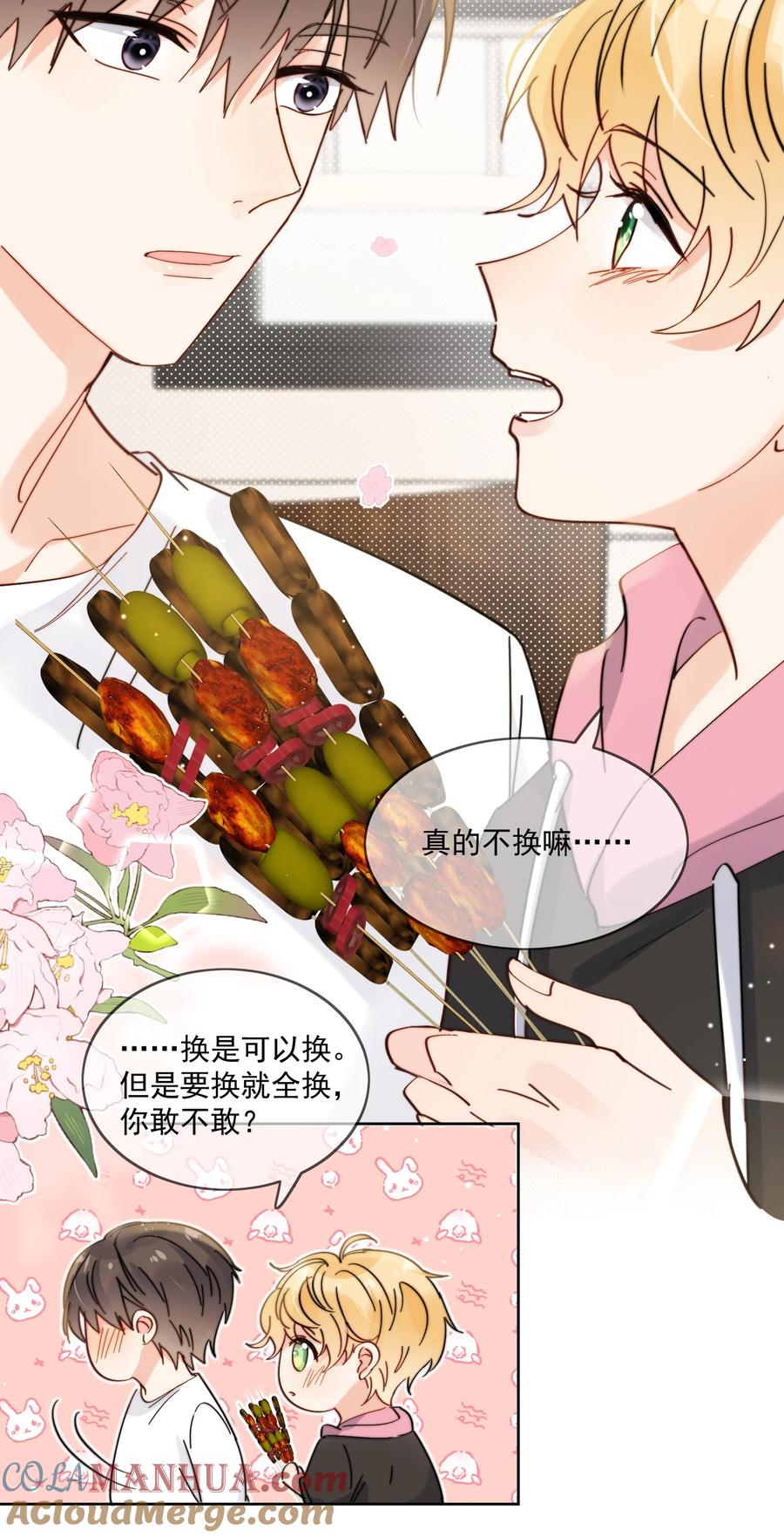 《劣质奶油》第10话 羊腰子 第23页