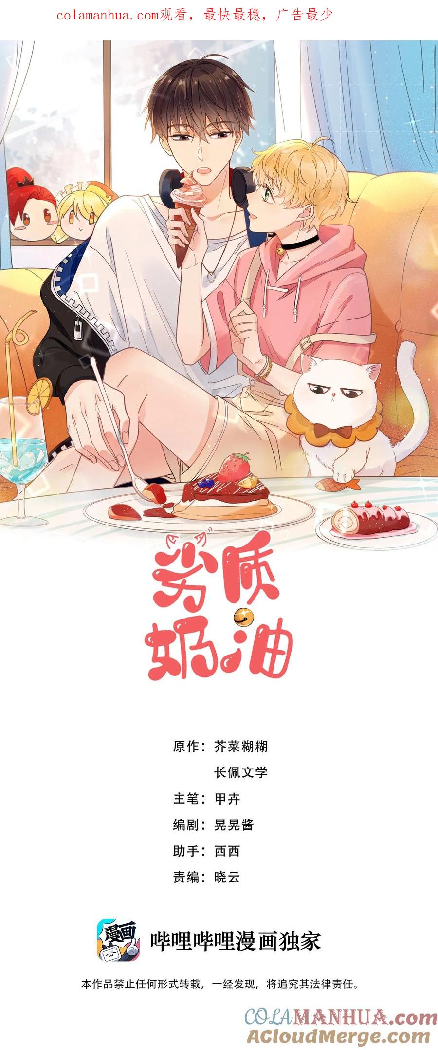 《劣质奶油》第11话 惹麻烦啦 第1页