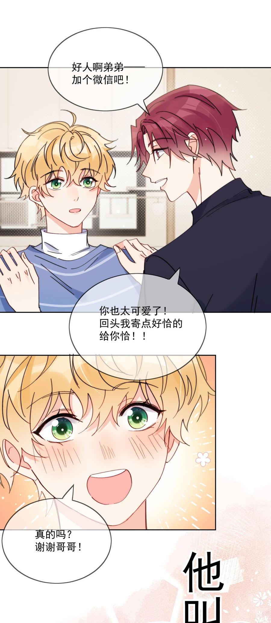 《劣质奶油》第13话 可是他叫我哥哥欸 第23页