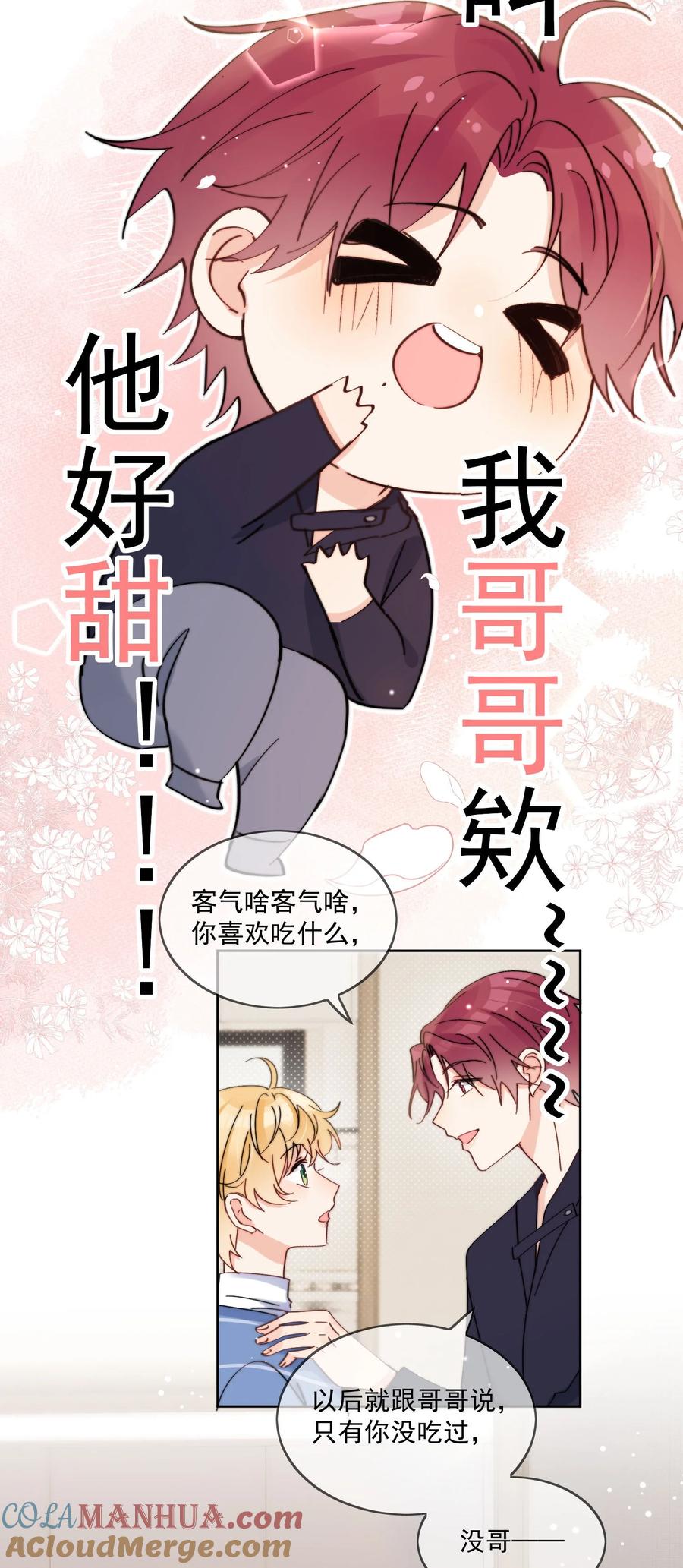 《劣质奶油》第13话 可是他叫我哥哥欸 第24页