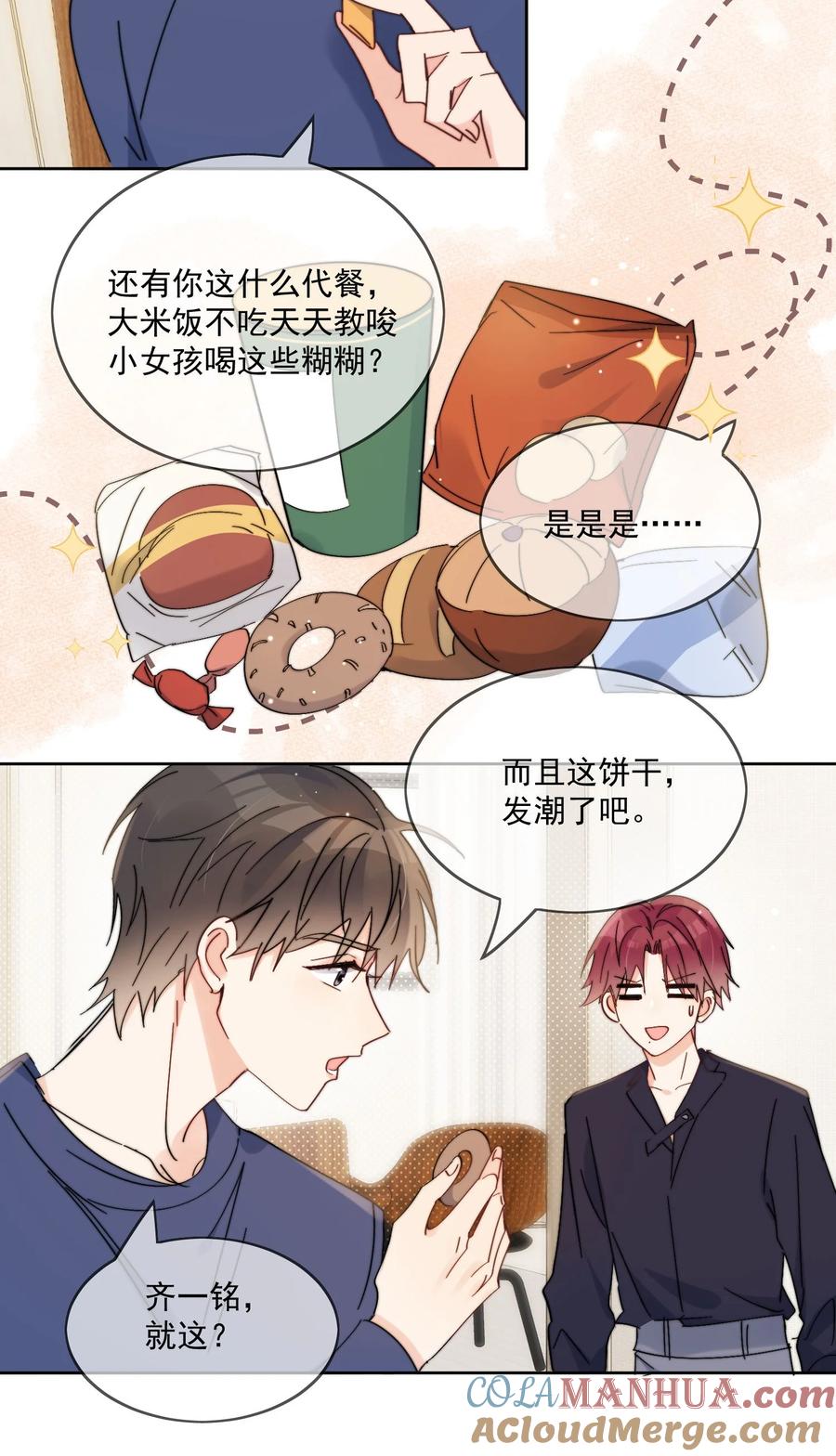 《劣质奶油》第13话 可是他叫我哥哥欸 第14页
