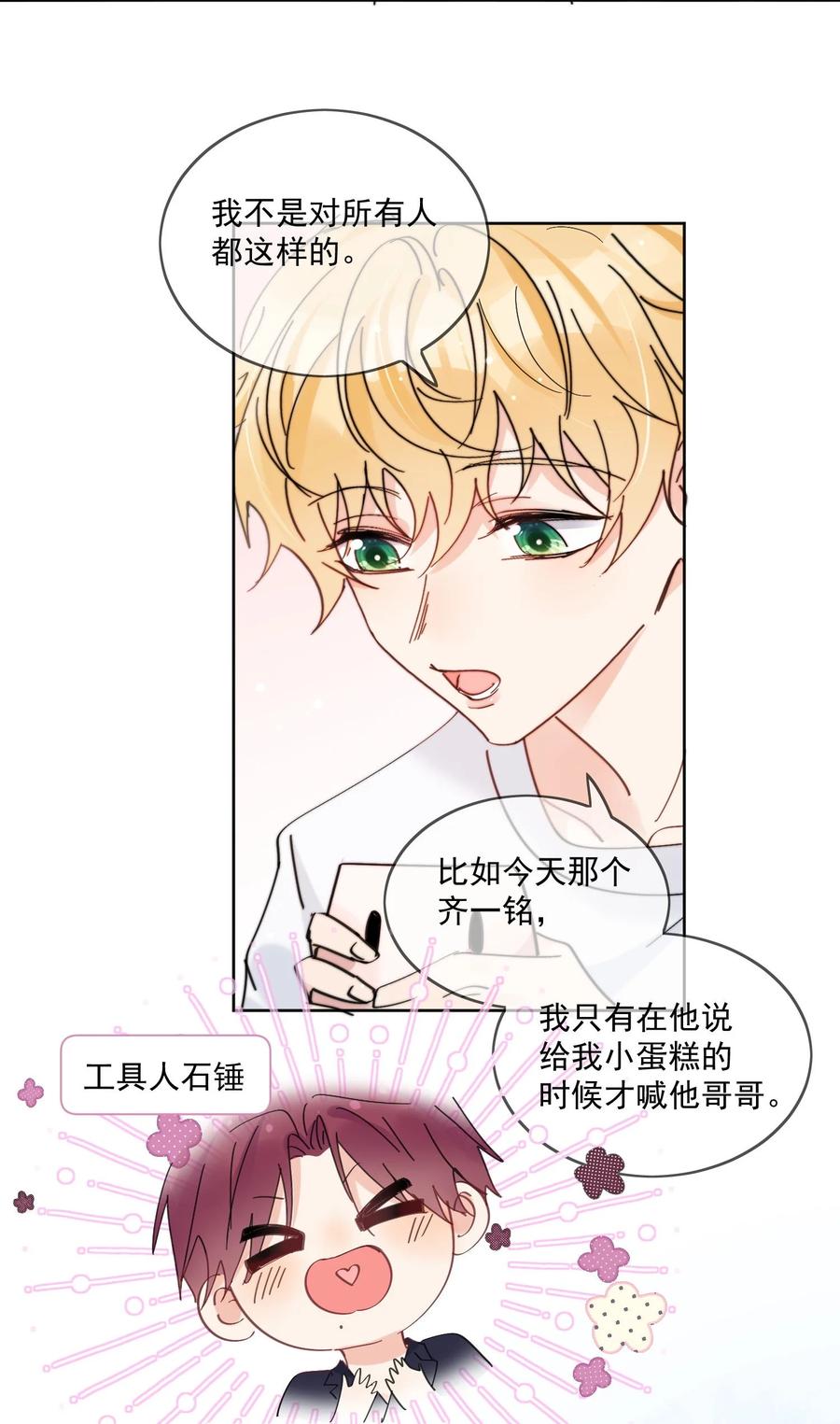 《劣质奶油》第16话 称呼 第14页