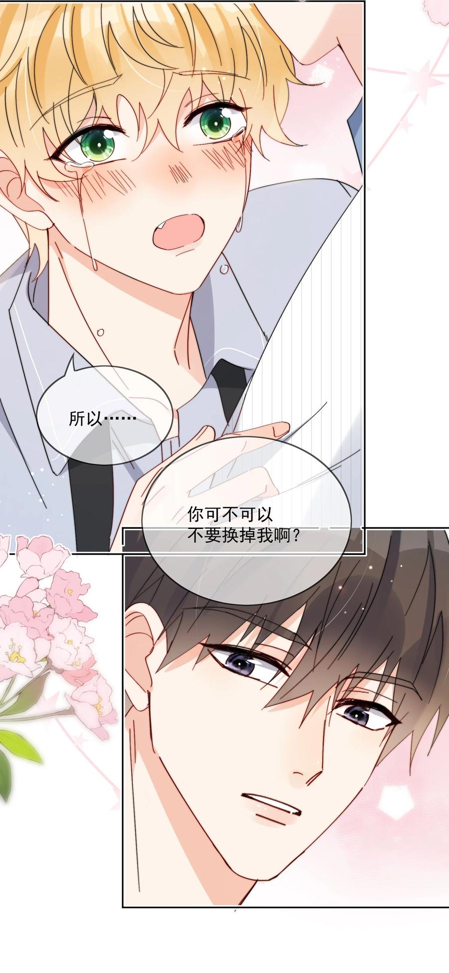 《劣质奶油》第23话 可不可以不要换掉我 第28页