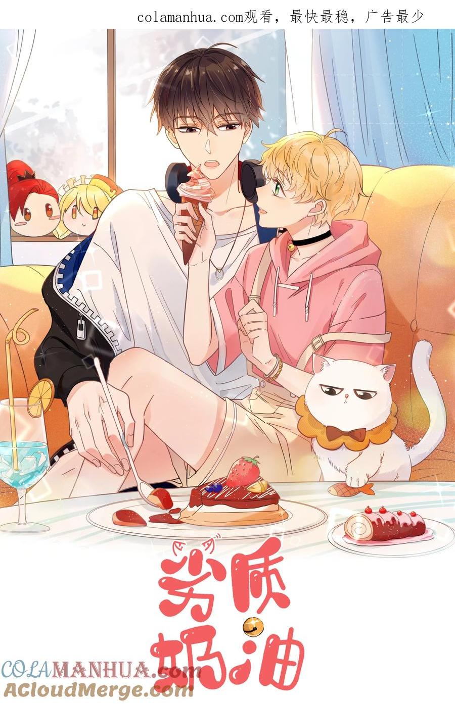 《劣质奶油》第24话 劣质奶油 第1页
