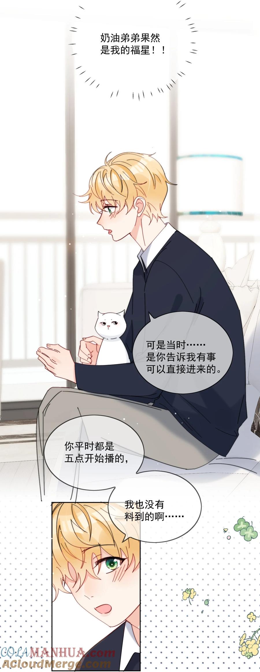 《劣质奶油》第27话 直播事故 第25页