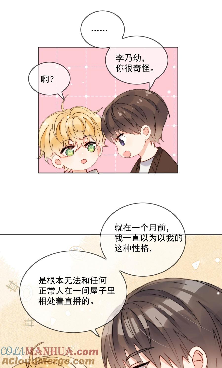 《劣质奶油》第29话 我好像喜欢上了一个人 第19页