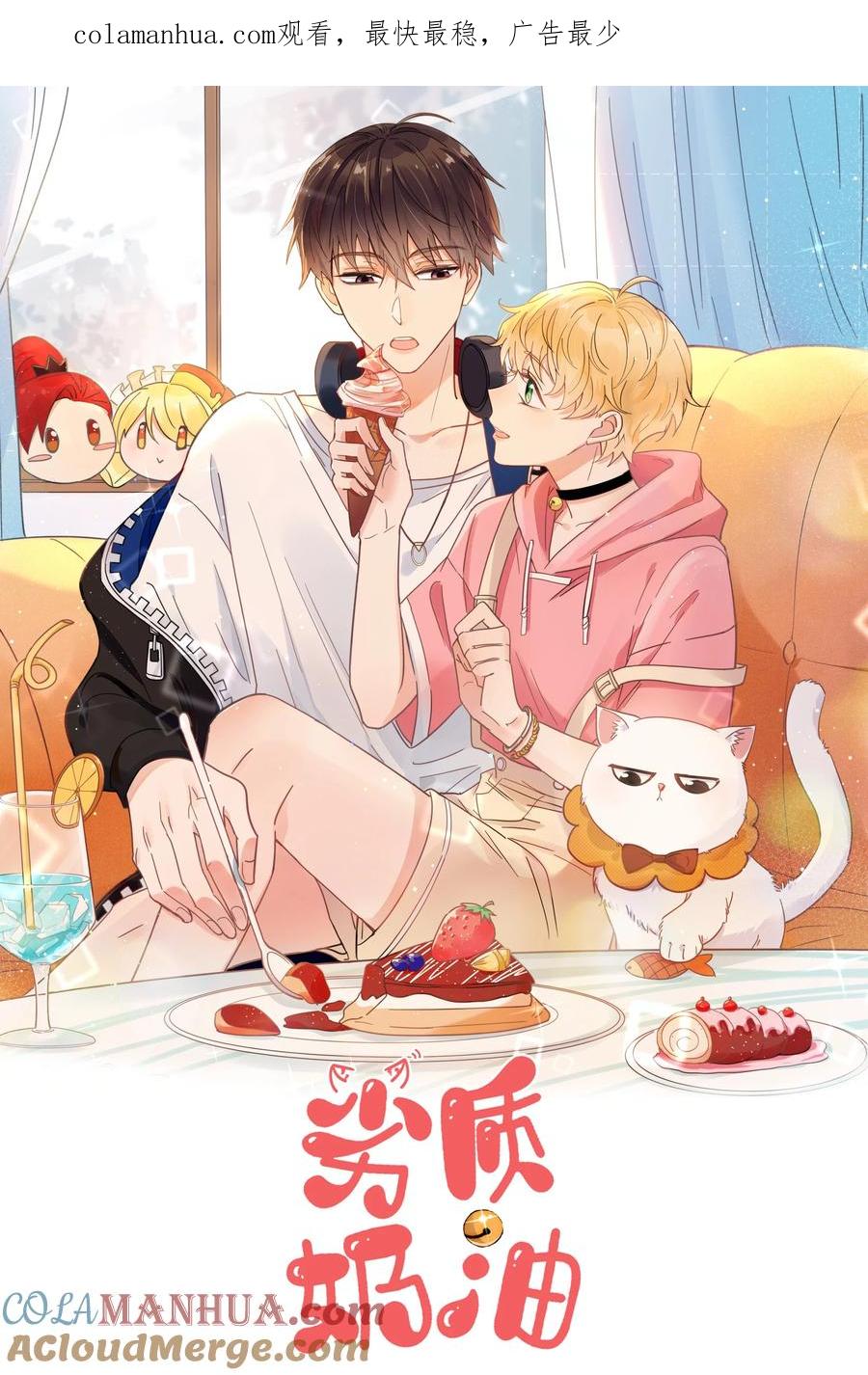 《劣质奶油》第37话 给我一个亲亲抵消掉好啦 第1页