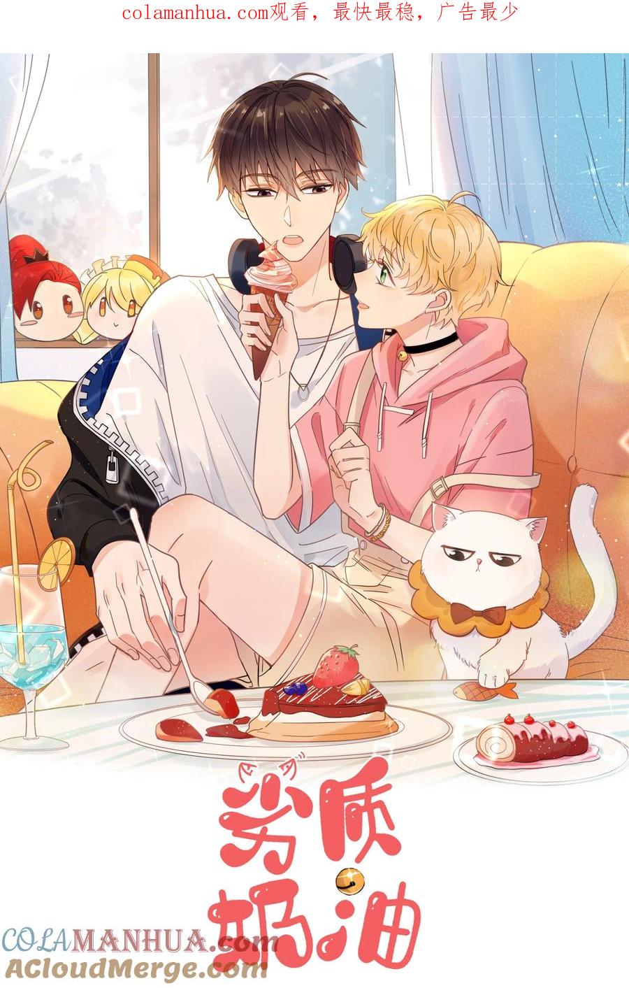 《劣质奶油》第44话 今天就在我屋里睡吧 第1页