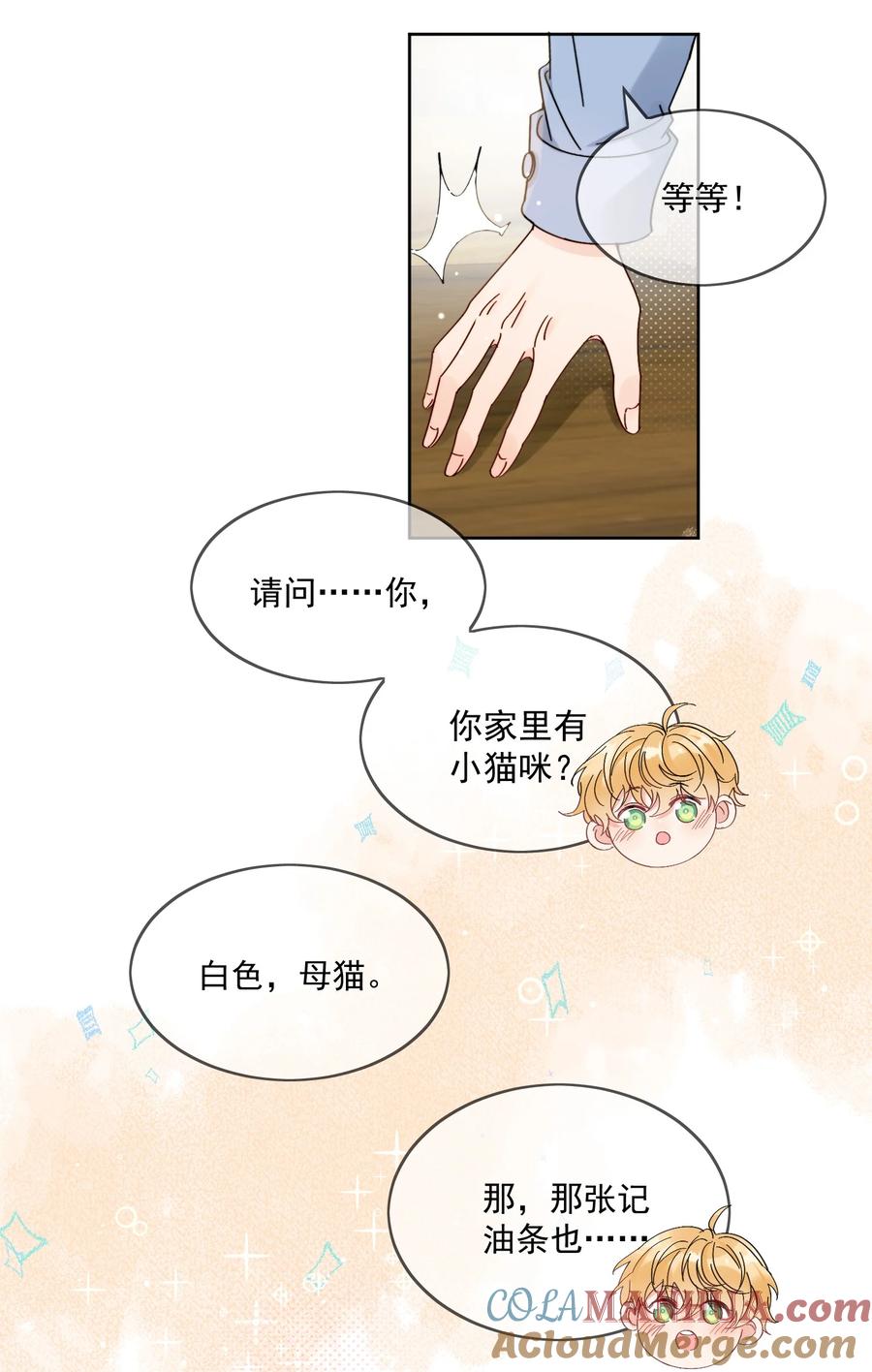 《劣质奶油》第3话 直男的把戏 第31页