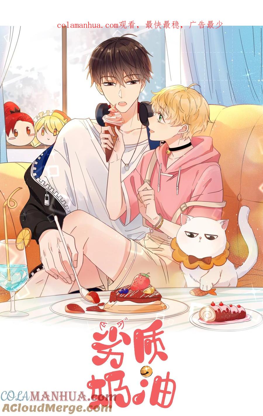 《劣质奶油》第49话 一起睡 第1页