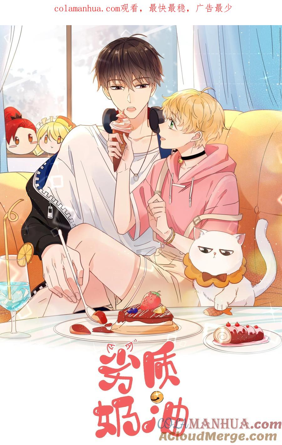 《劣质奶油》第63话 一辈子的独食 第1页
