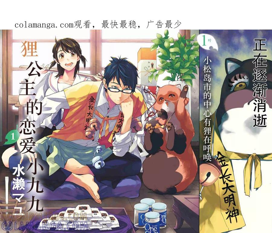 《狸公主的恋爱小九九》第1话 小松岛市的中心有狸在呼唤 第1页