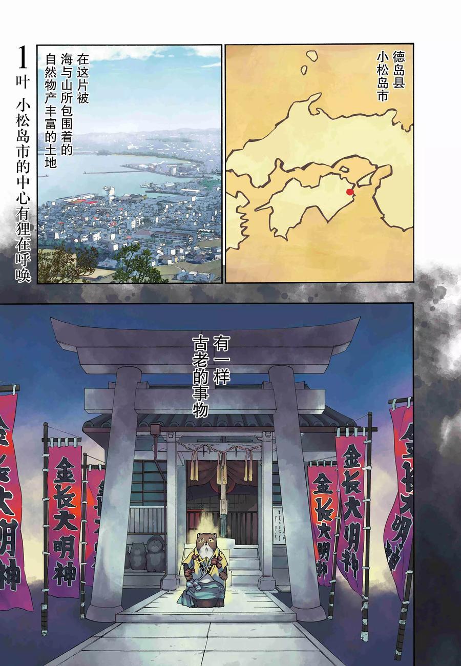 《狸公主的恋爱小九九》第1话 小松岛市的中心有狸在呼唤 第2页