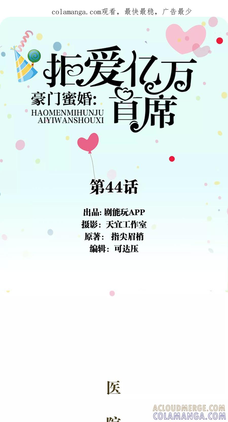 《豪门蜜婚：拒爱亿万首席》第44话 第1页