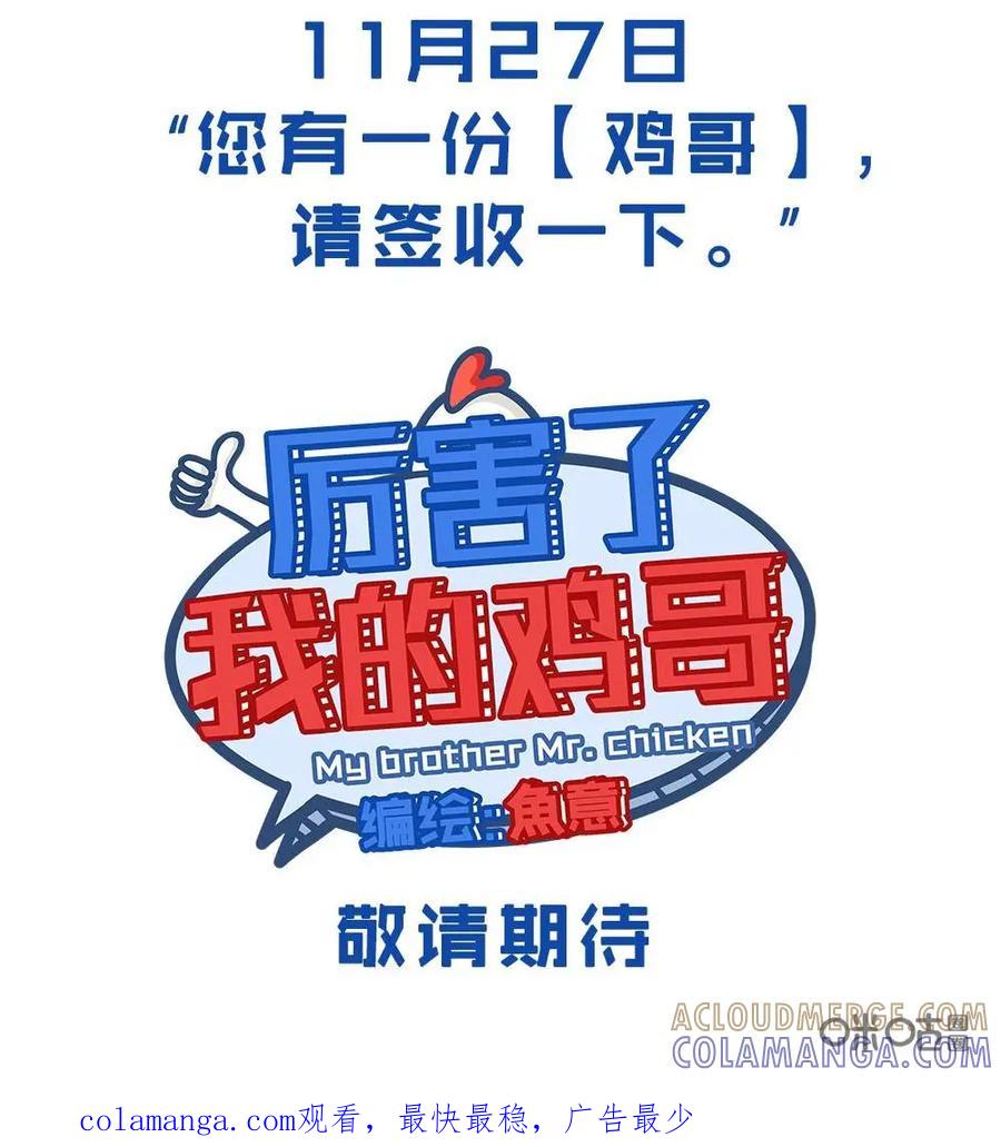 《厉害了我的鸡哥》第1话：预告 第4页