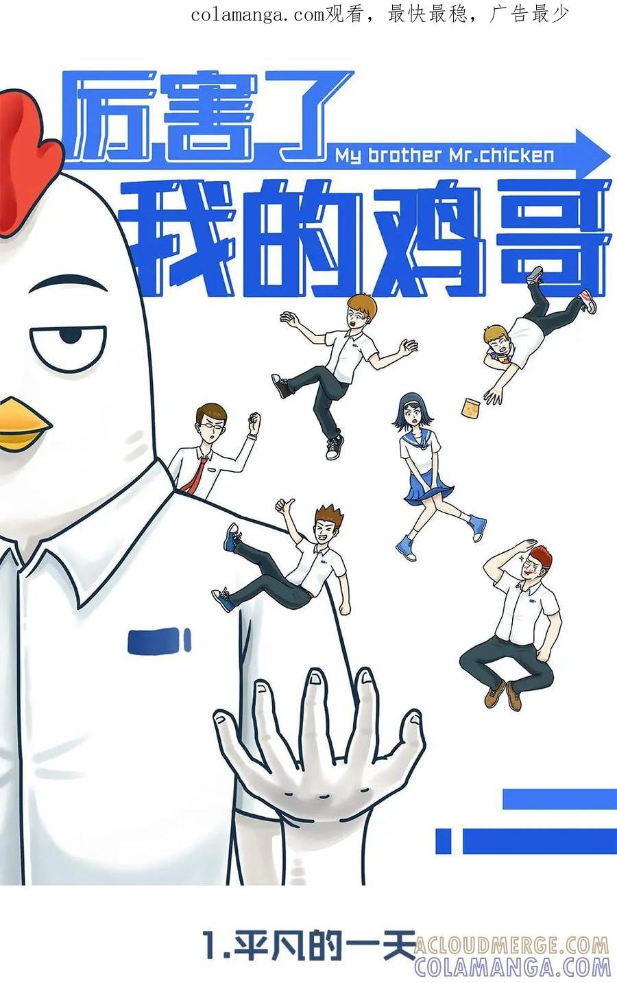 《厉害了我的鸡哥》第2话：平凡的一天 第1页